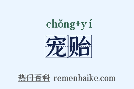 宠贻是什么意思的图片